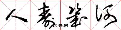 刘少英人寿几何草书怎么写