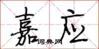 段相林嘉应行书怎么写
