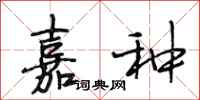 段相林嘉种行书怎么写