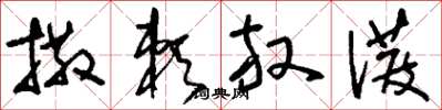 刘少英撒赖放泼草书怎么写
