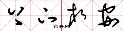 刘少英上下相安草书怎么写