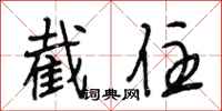 段相林截住行书怎么写