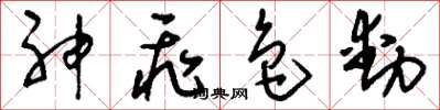 刘少英神飞色动草书怎么写