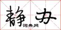 段相林静办行书怎么写