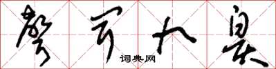 刘少英声闻九皋草书怎么写
