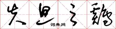 刘少英失旦之鸡草书怎么写