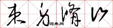 刘少英束身修行草书怎么写