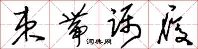 刘少英束带蹑履草书怎么写