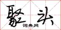 段相林聚头行书怎么写