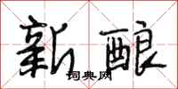段相林新酿行书怎么写
