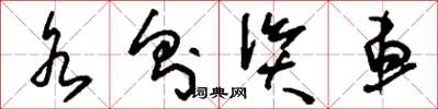 刘少英水则资车草书怎么写