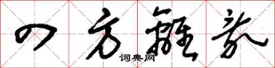 刘少英四方离乱草书怎么写