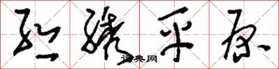 刘少英丝绣平原草书怎么写