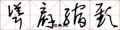 刘少英耸肩缩颈草书怎么写