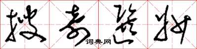 刘少英搜奇选妙草书怎么写