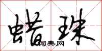 段相林蜡珠行书怎么写