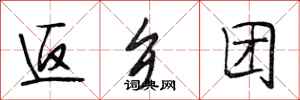 段相林返乡团行书怎么写