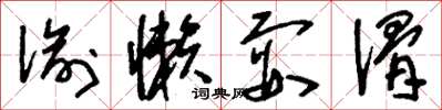 刘少英偷懒耍滑草书怎么写