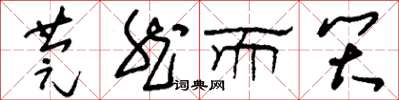刘少英莞然而笑草书怎么写