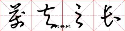 刘少英万夫之长草书怎么写