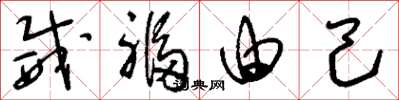 刘少英威福由己草书怎么写