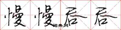 段相林慢慢吞吞行书怎么写