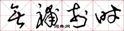 刘少英无补于时草书怎么写