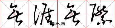 刘少英无涯无际草书怎么写