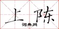 黄华生上陈楷书怎么写