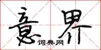 段相林意界行书怎么写