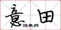 段相林意田行书怎么写