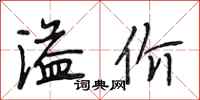 段相林溢价行书怎么写