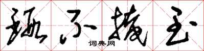 刘少英瑕不掩玉草书怎么写