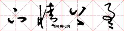 刘少英下情上通草书怎么写