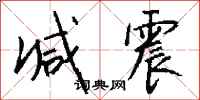 钱沛云减震行书怎么写