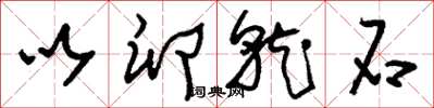 刘少英以卵就石草书怎么写