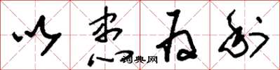 刘少英以患为利草书怎么写