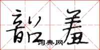 段相林韶羞行书怎么写
