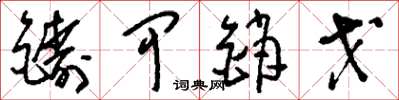 刘少英铸甲销戈草书怎么写