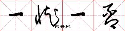 刘少英一臧一否草书怎么写