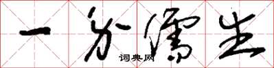 刘少英一介儒生草书怎么写