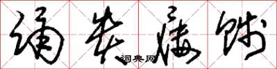 刘少英踊贵屦贱草书怎么写
