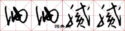 刘少英油油腻腻草书怎么写