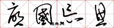 刘少英忧国忘思草书怎么写