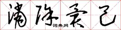 刘少英消除异己草书怎么写