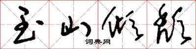 刘少英玉山倾颓草书怎么写