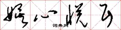 刘少英娱心悦耳草书怎么写