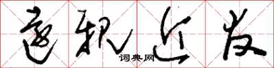 刘少英远亲近友草书怎么写