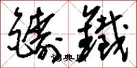 刘少英铸铁草书怎么写