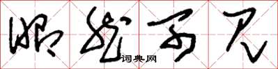 刘少英昭然可见草书怎么写